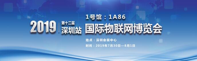 IOTE2019-走进国际物联网博览会,走进鑫业！