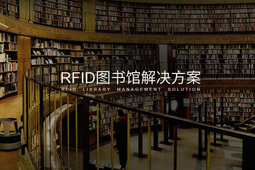 RFID图书馆标签解决方案