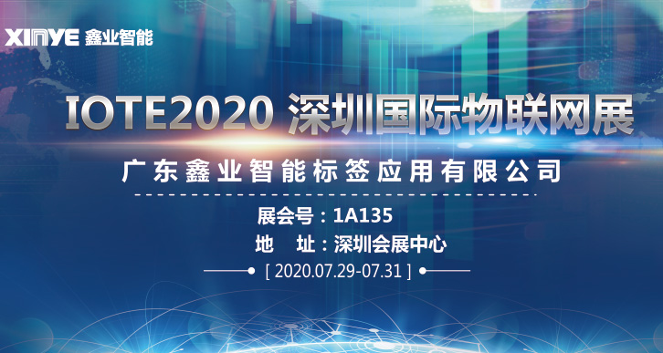 IOTE2020-走进国际物联网,走进鑫业！