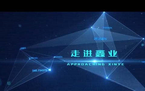 鑫业智能-生产流程片-中文版