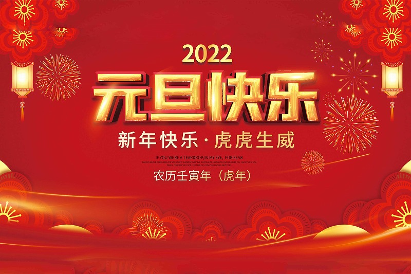 鑫业智能丨辞别2021，喜迎2022!