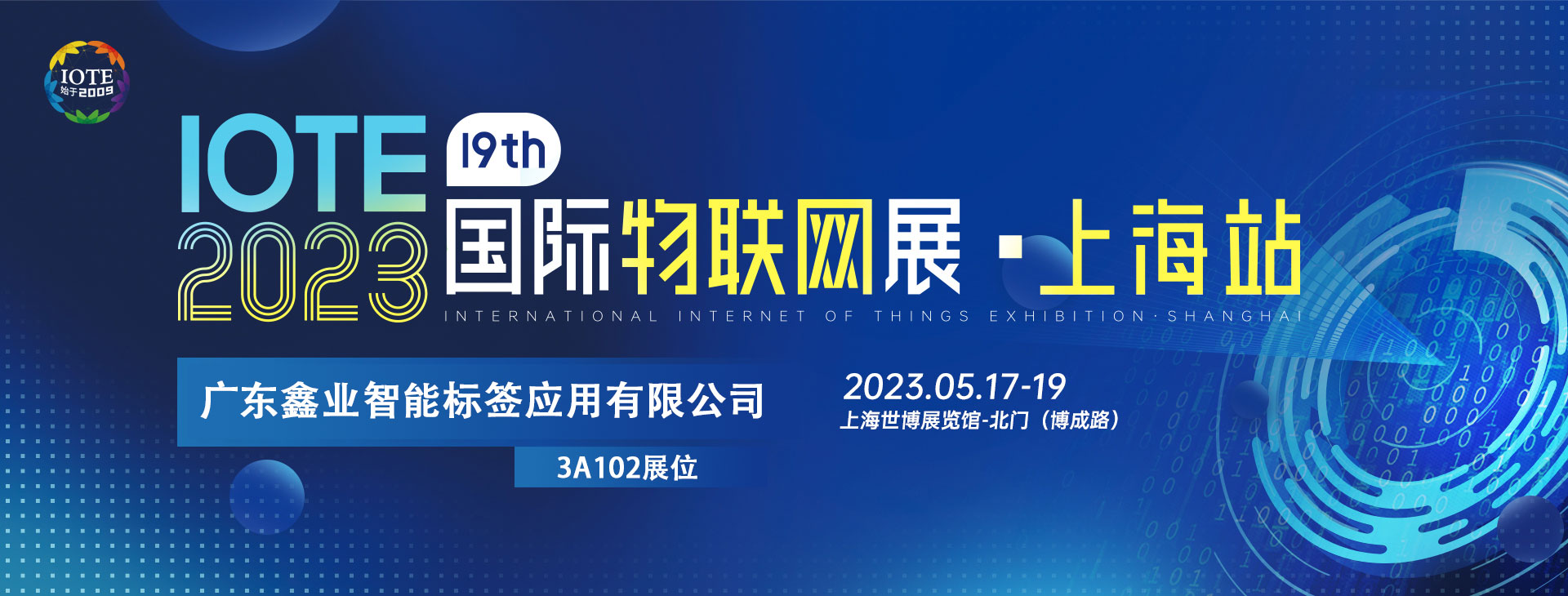 鑫业智能将亮相IOTE 2023第十九届国际物联网展上海站