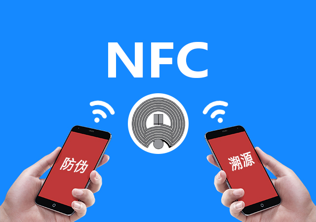 NFC防伪标签，真的能做到零仿冒吗？