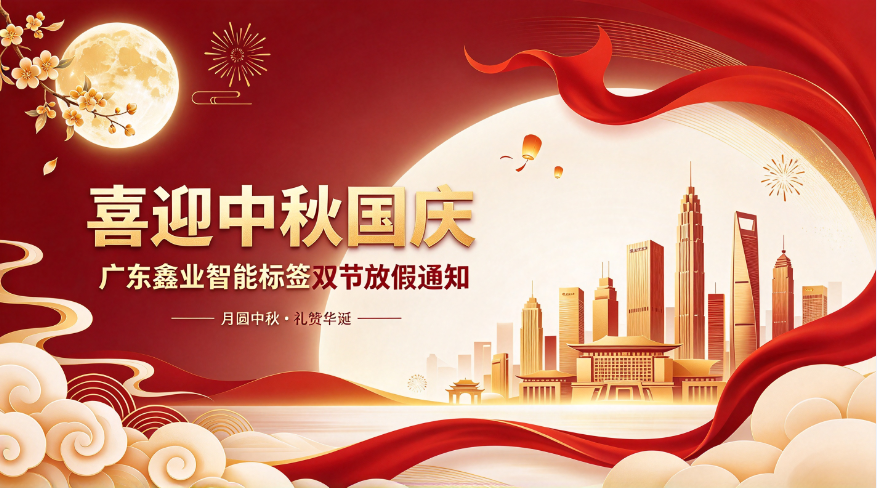 双节同庆｜广东鑫业智能标签恭祝大家佳节安康