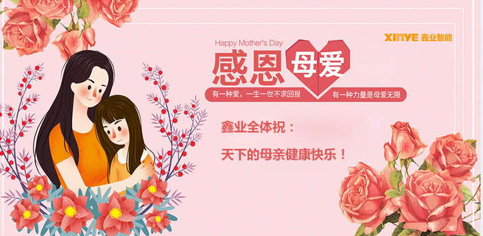 鑫业—情暖母亲节，传递感恩心！