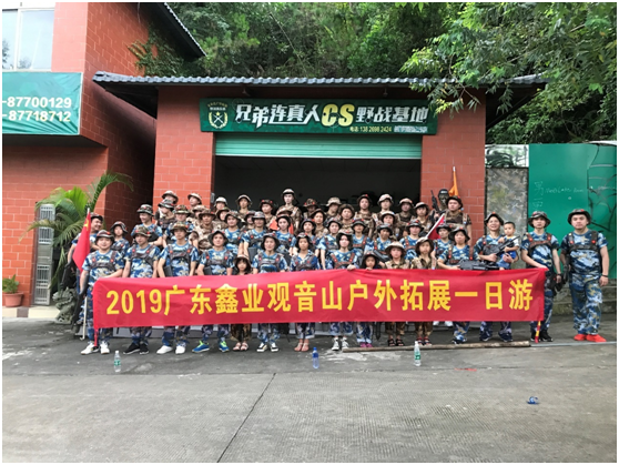 2019广东鑫业观音山户外拓展一日游