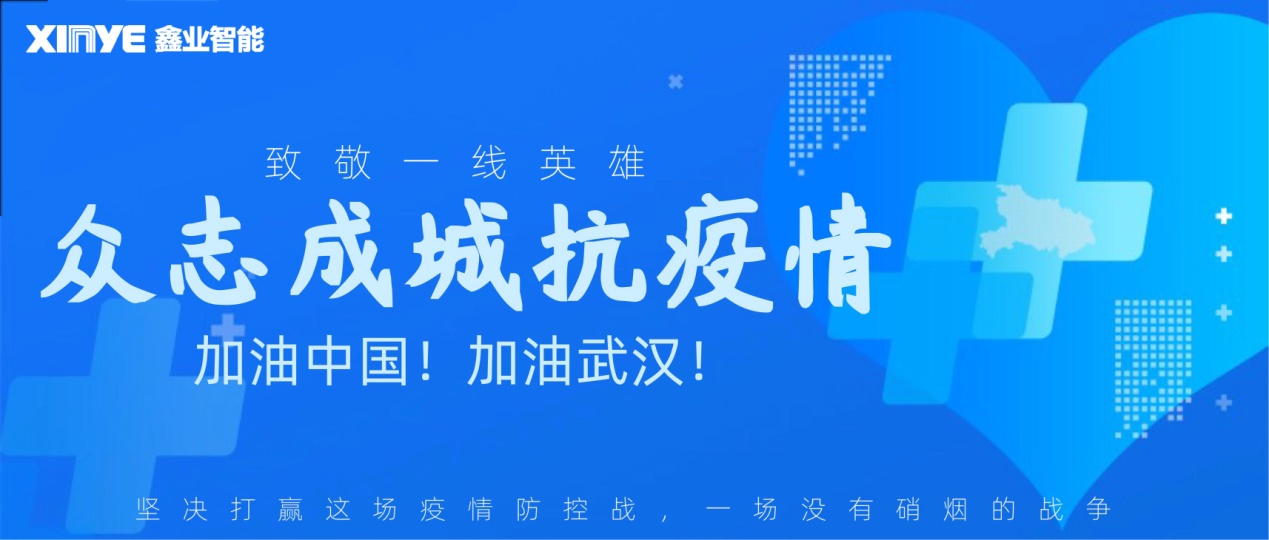 抗击疫情 鑫业在行动