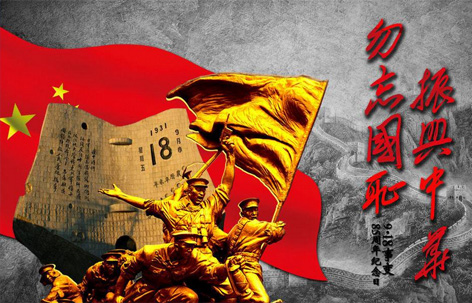   纪念“九一八”事变89周年：勿忘国耻