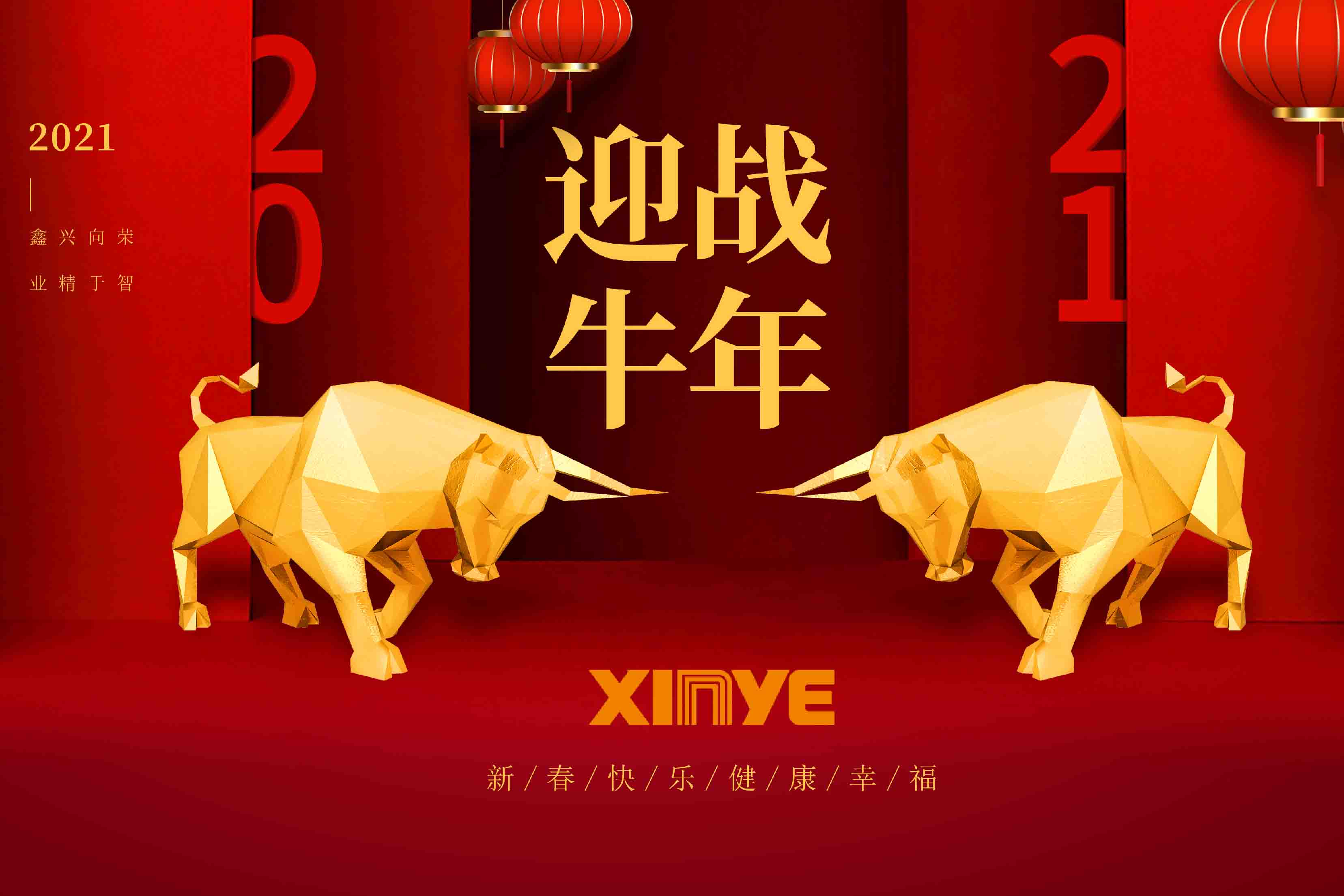 新春快乐丨鑫业智能恭祝大家平安喜乐过春节