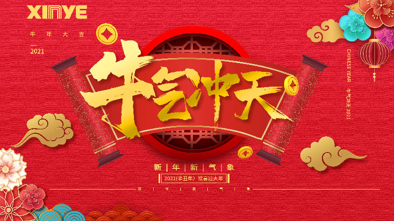 开工大吉 | 鑫业智能2021新春开工仪式