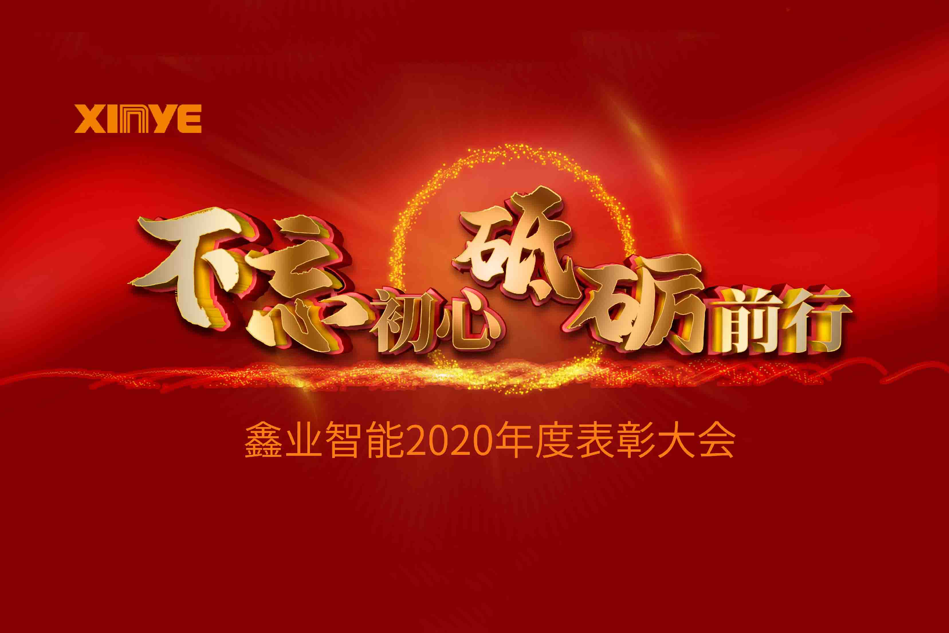 鑫业智能丨2020年度总结暨优秀员工表彰大会