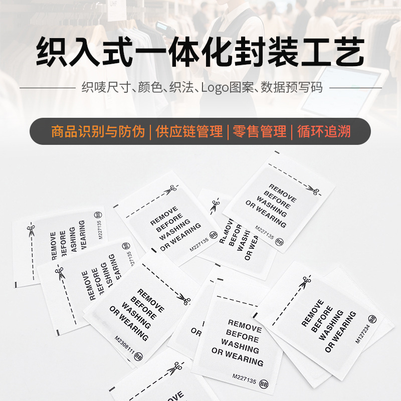 洗水唛电子标签